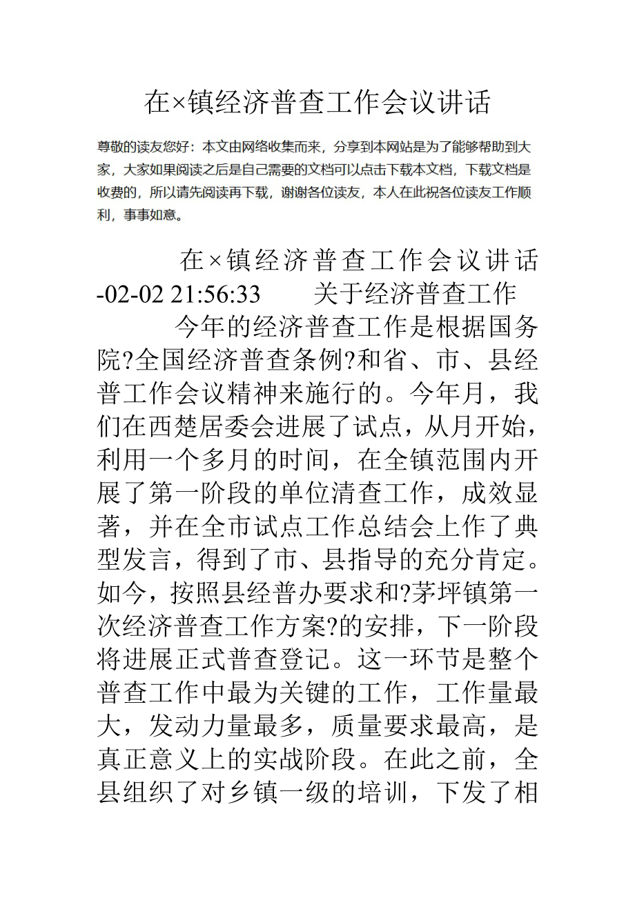 在镇经济普查工作会议讲话_第1页
