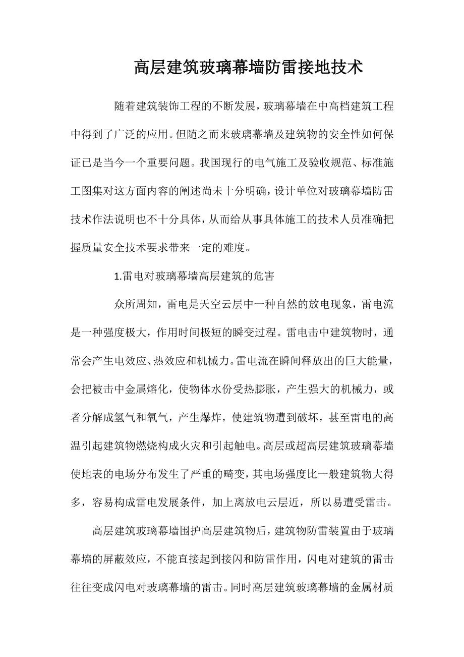 高层建筑玻璃幕墙防雷接地技术_第1页