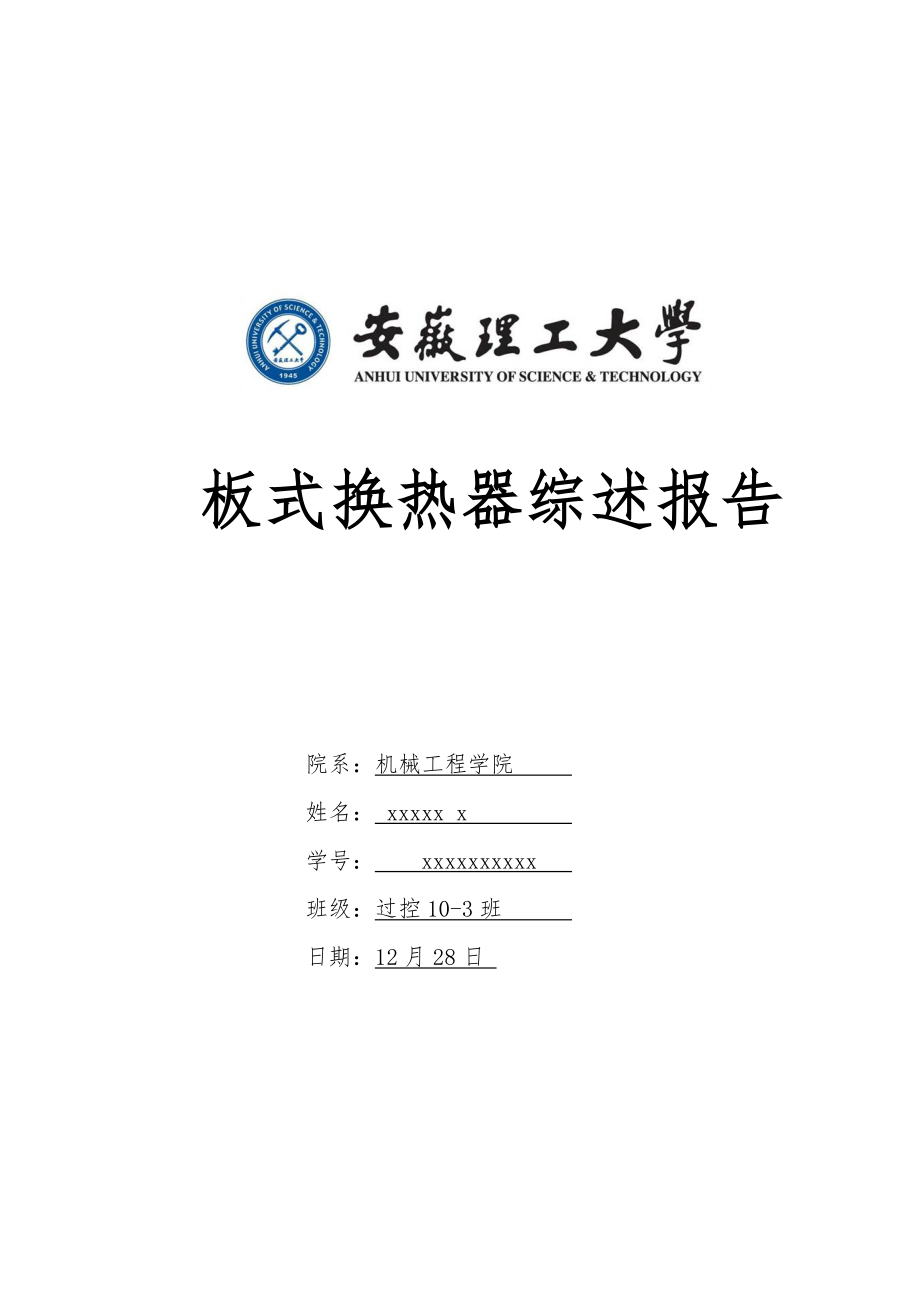 换热器文献综述(综述报告)(经典版)_第1页