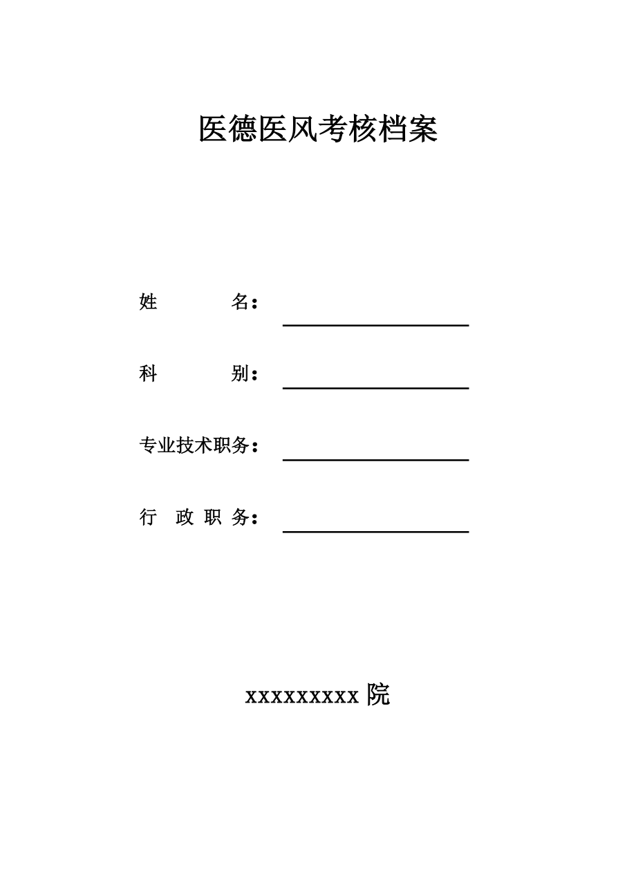 医德医风考核档案表_第1页