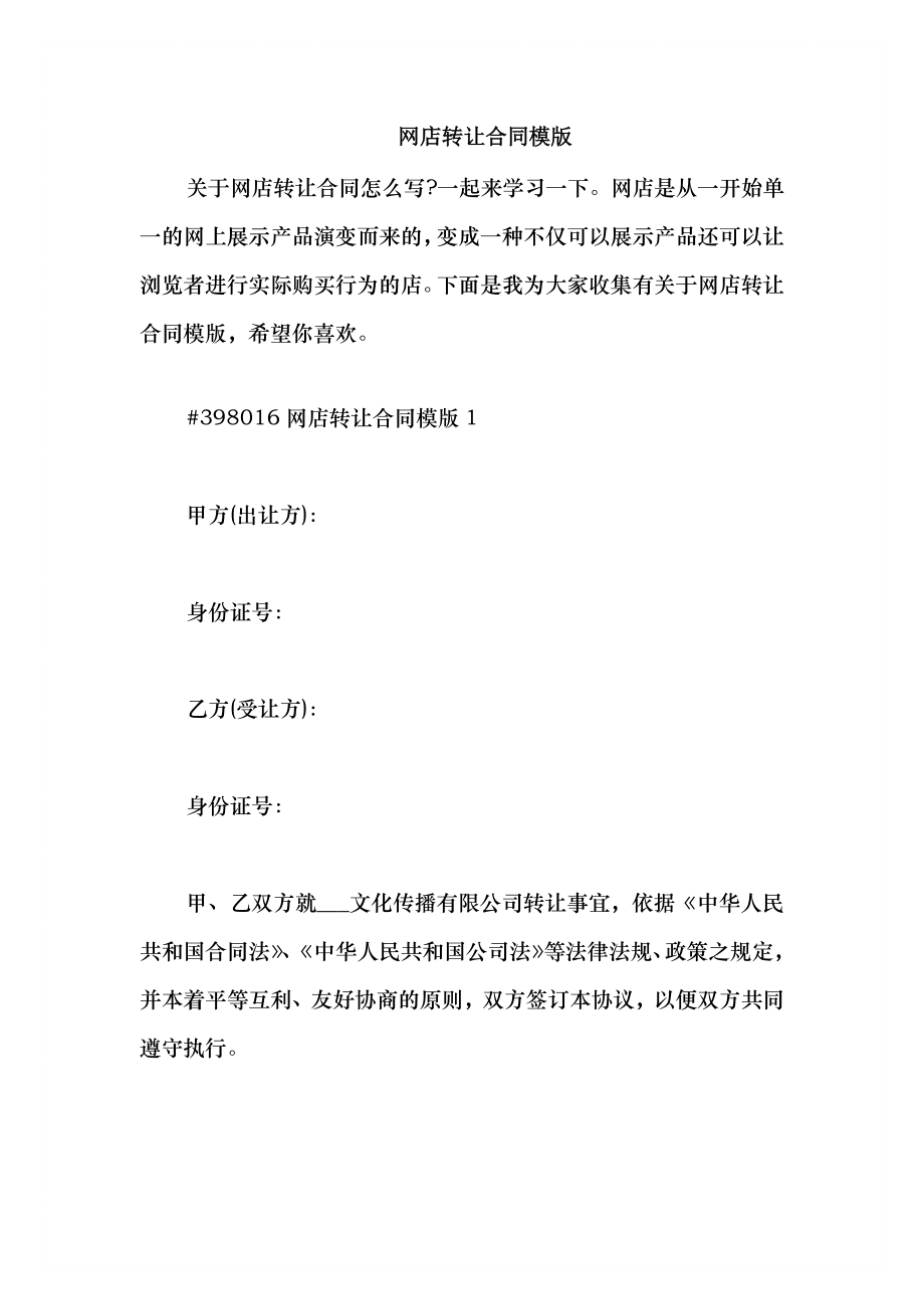 2021网店转让合同模版_第1页