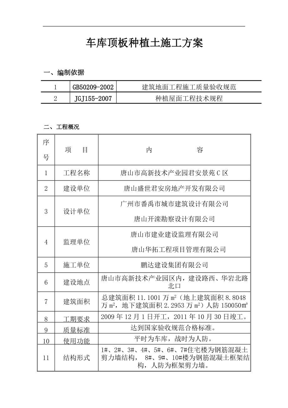 车库顶板种植土施工方案_第1页