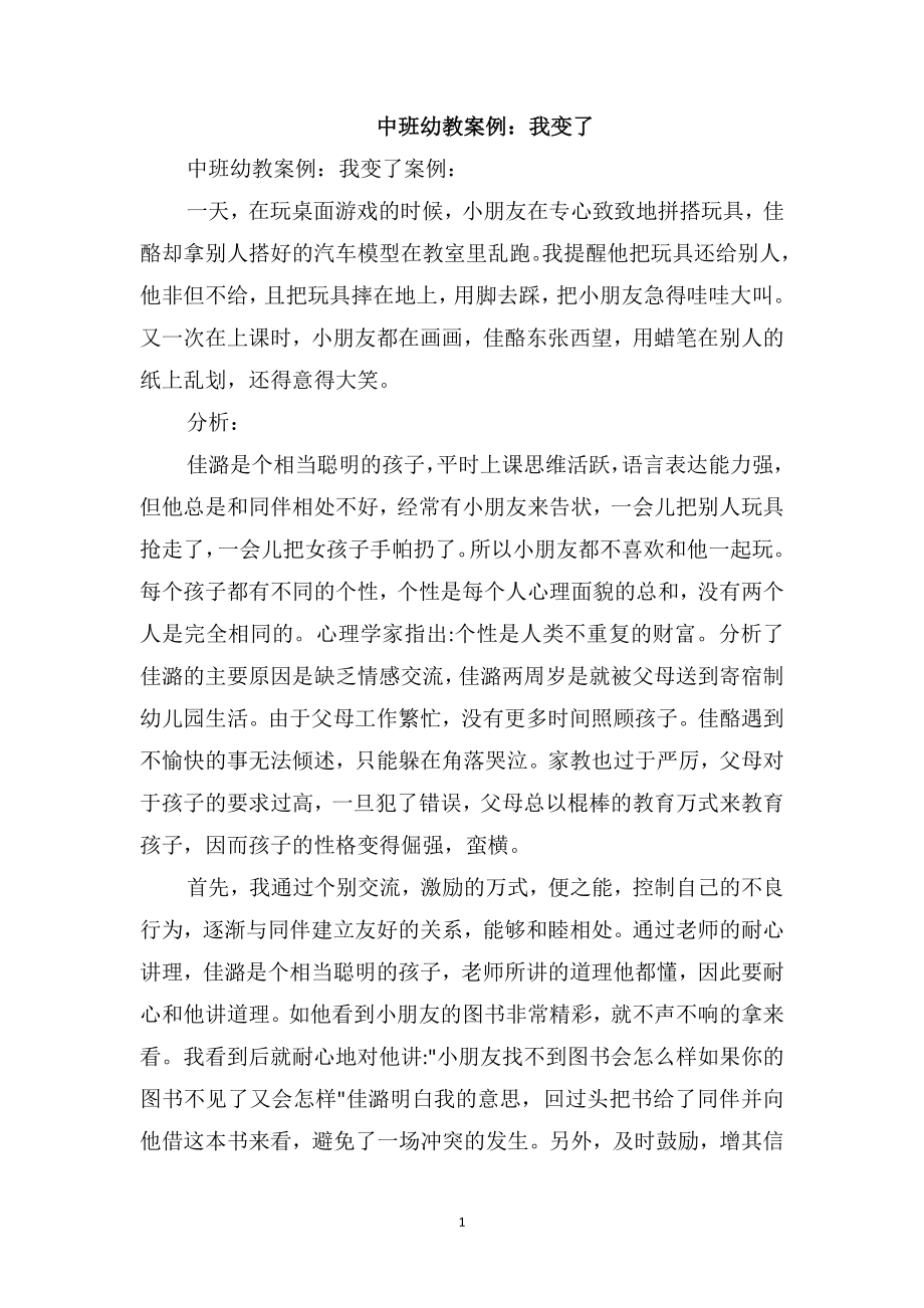 中班幼教案例：我变了_第1页