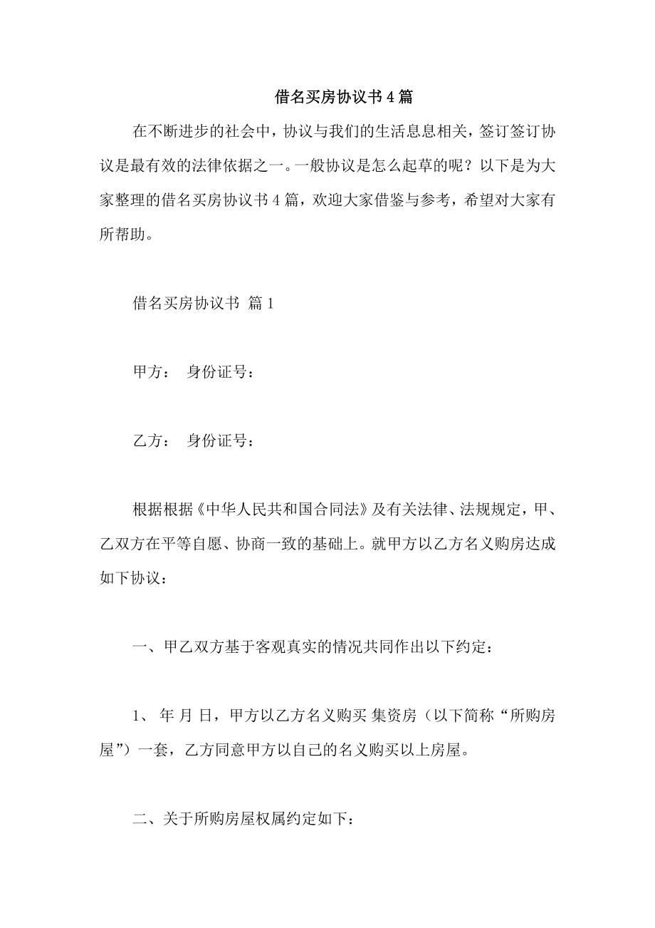 借名买房协议书4篇_第1页