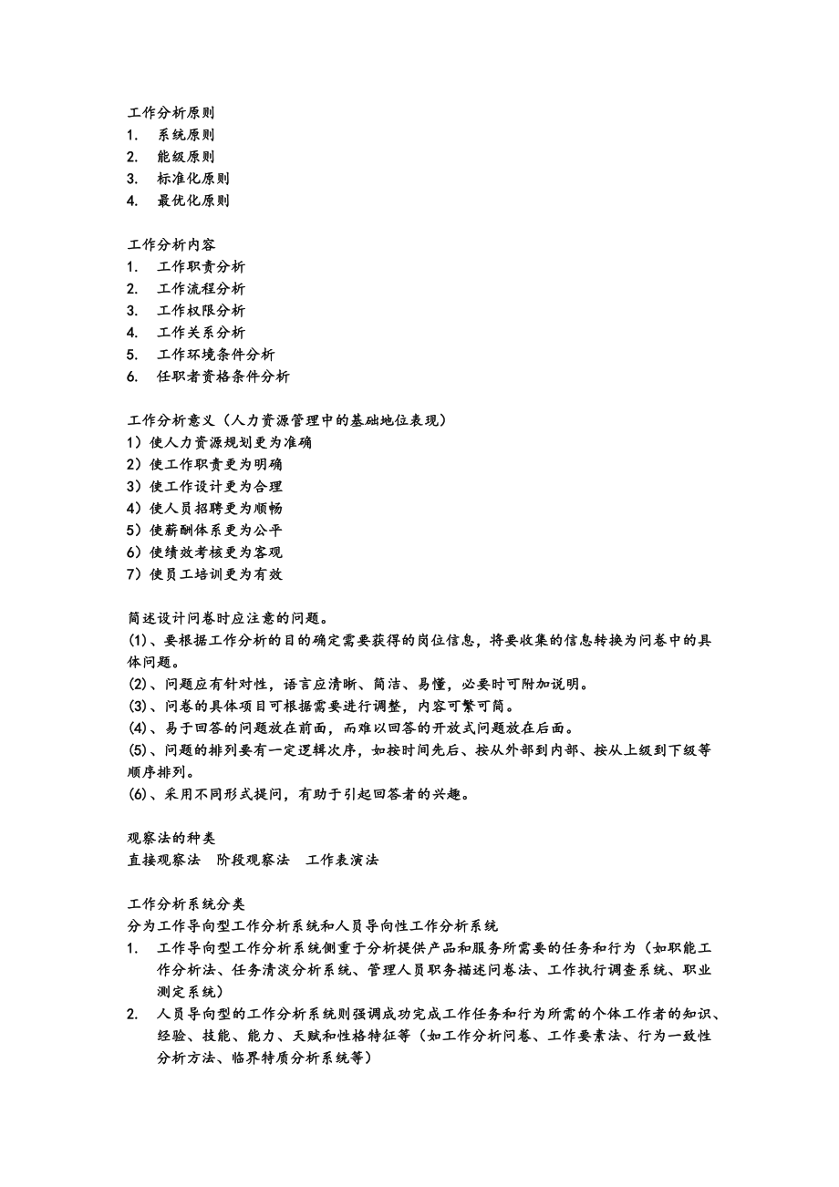 自考工作分析理论与应用押题——华师提供_第1页