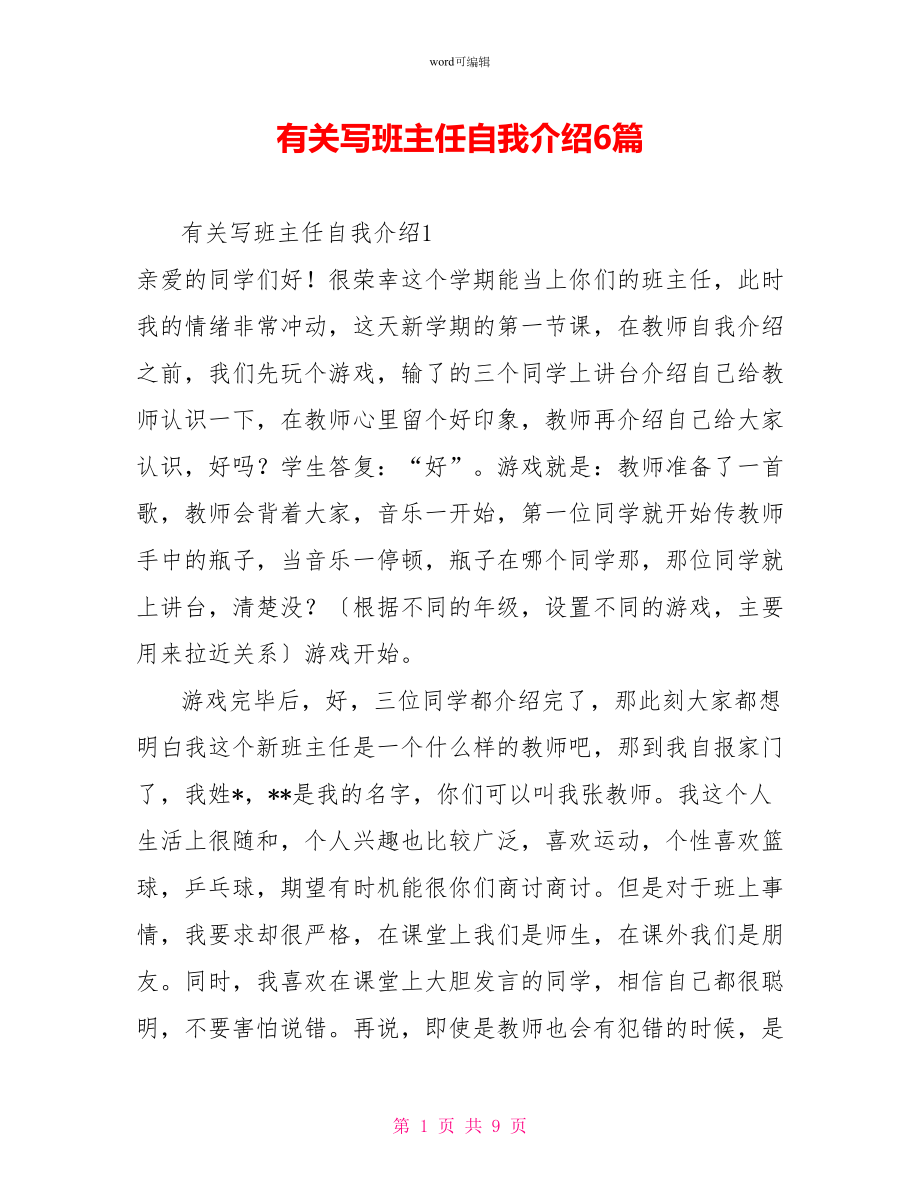 有关写班主任自我介绍6篇_第1页