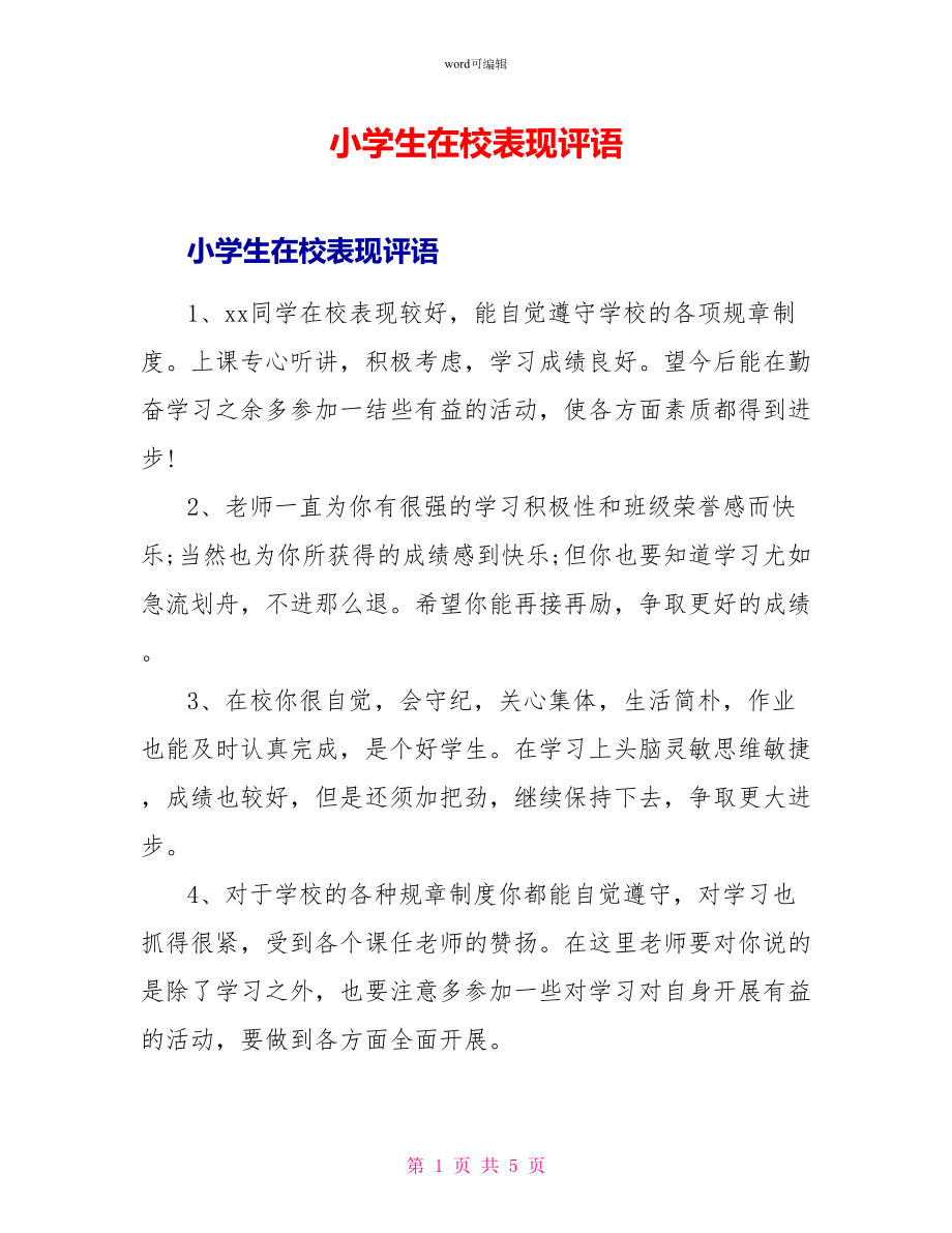 小学生在校表现评语_第1页