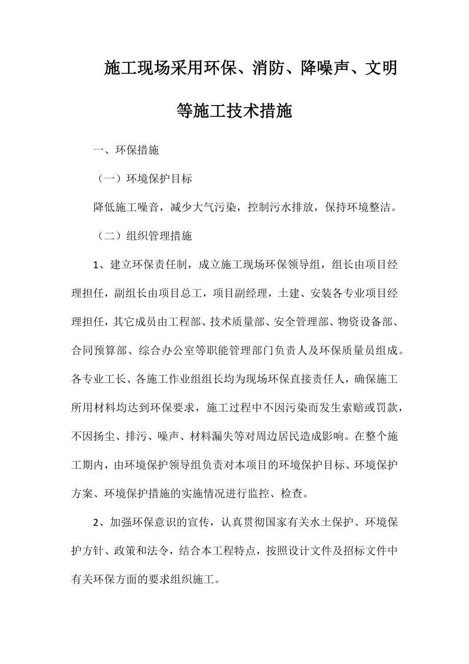 施工现场采用环保、消防、降噪声、文明等施工技术措施_第1页