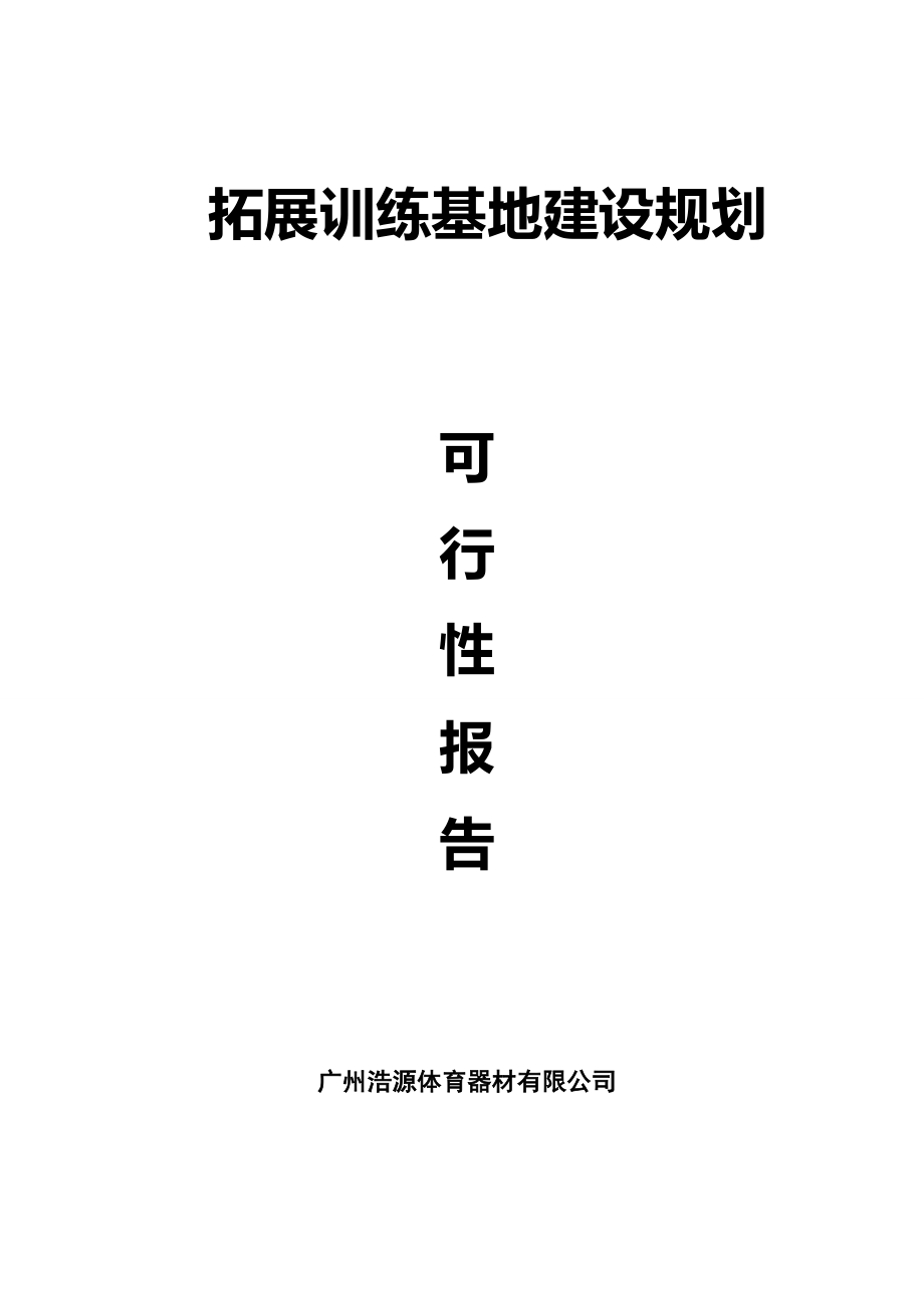 拓展训练基地可行性报告_第1页