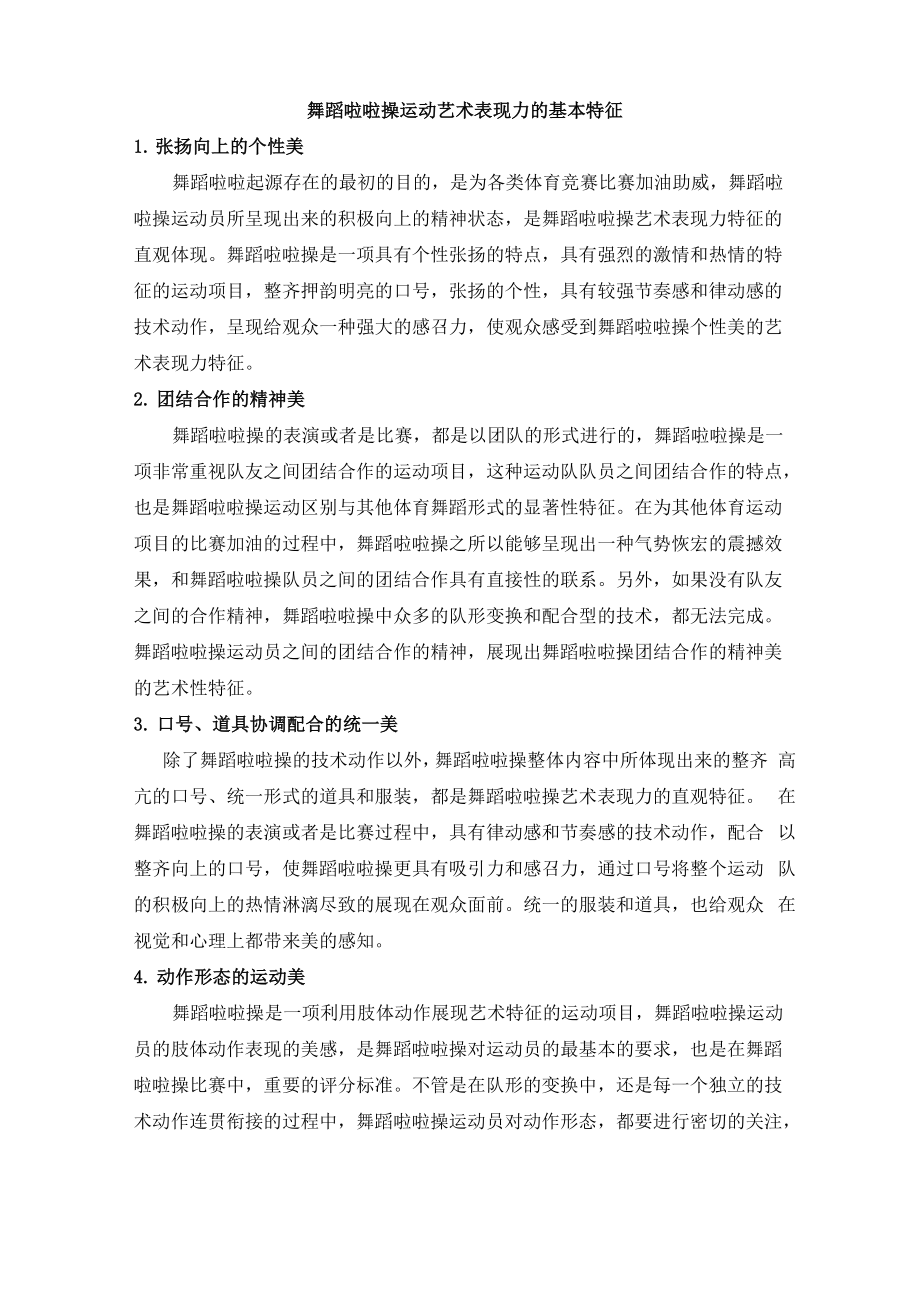 舞蹈啦啦操运动艺术表现力的基本特征_第1页