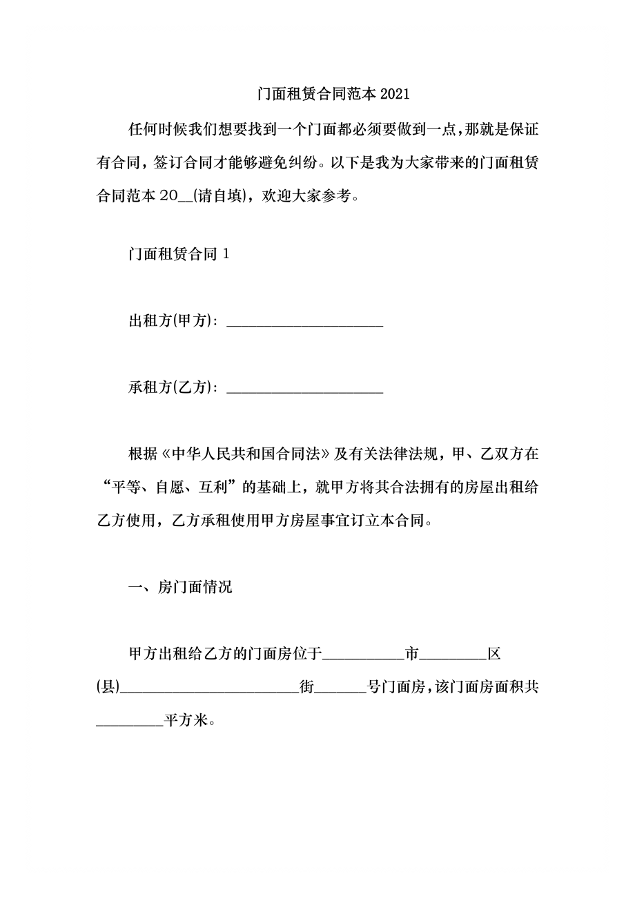 2021门面租赁合同范本2021_第1页