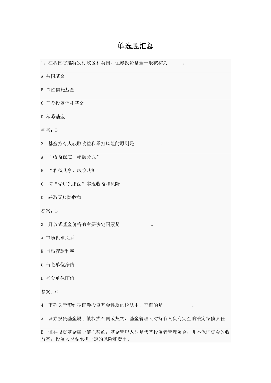 基金从业资格考试基础知识单选题汇总_第1页