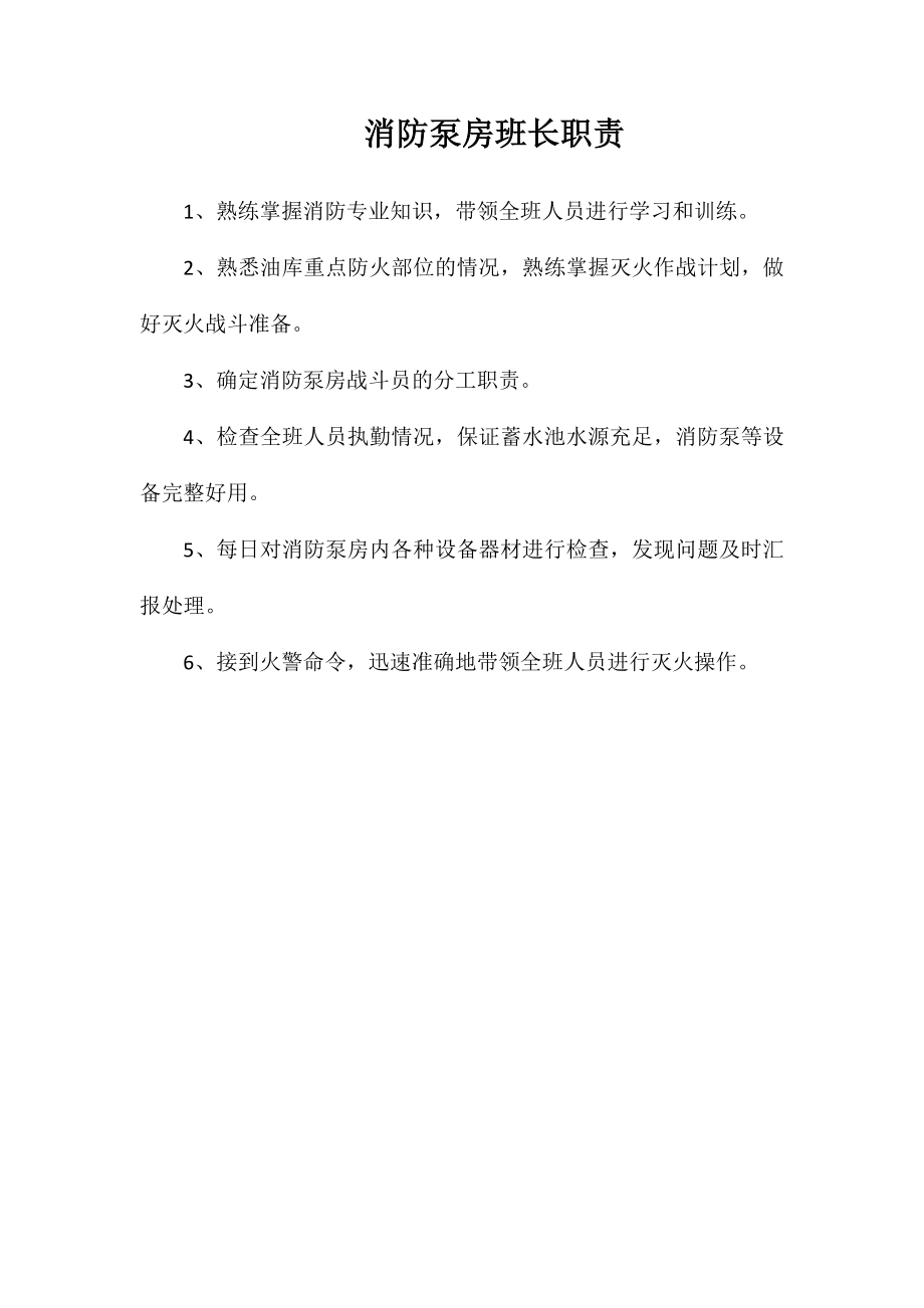消防泵房班长职责_第1页