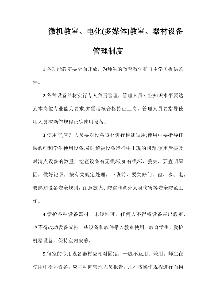 微机教室、电化(多媒体)教室、器材设备管理制度_第1页