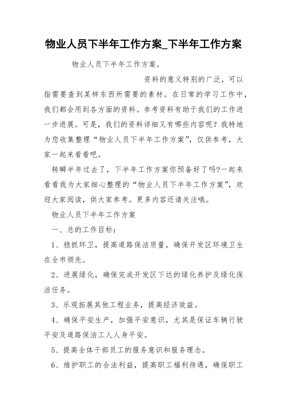 物业人员下半年工作方案_第1页