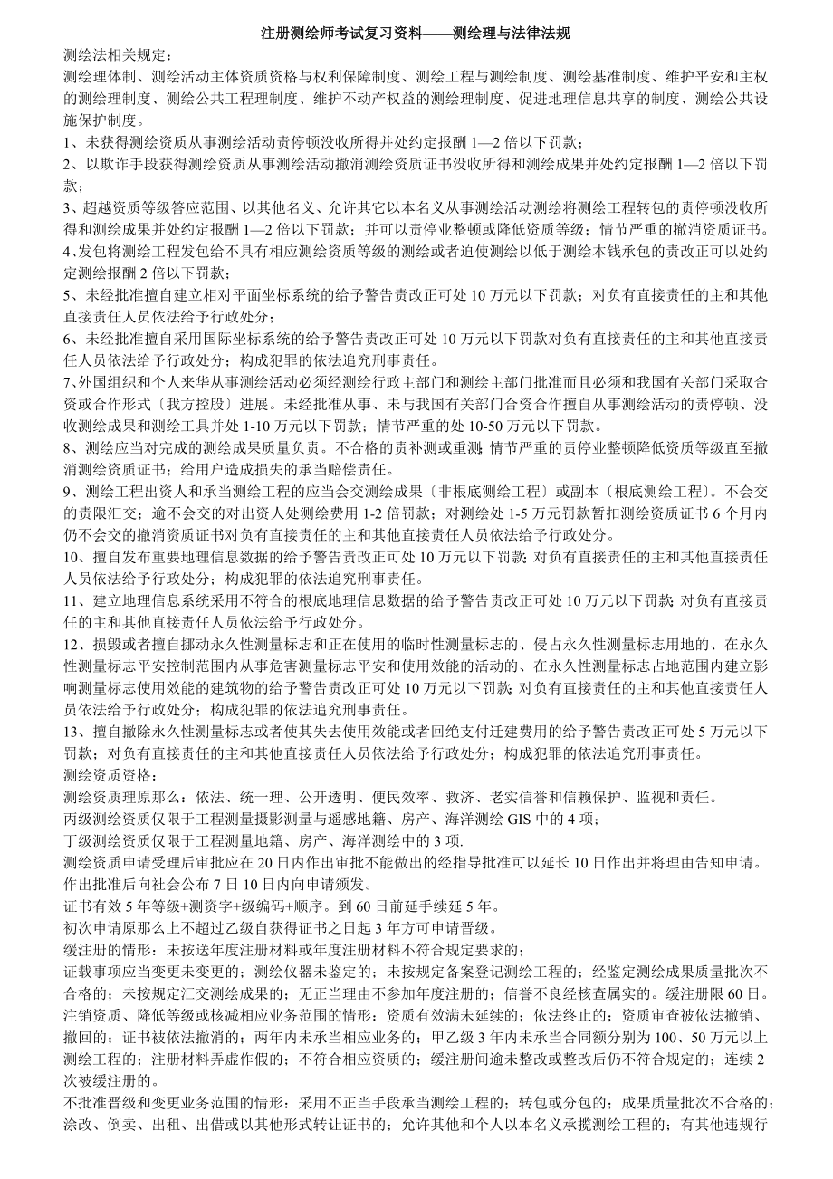 注册测绘师考试复习资料—测绘管理与法律法规_第1页