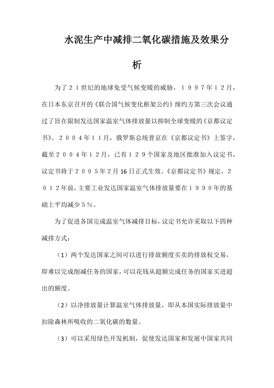 水泥生产中减排二氧化碳措施及效果分析_第1页