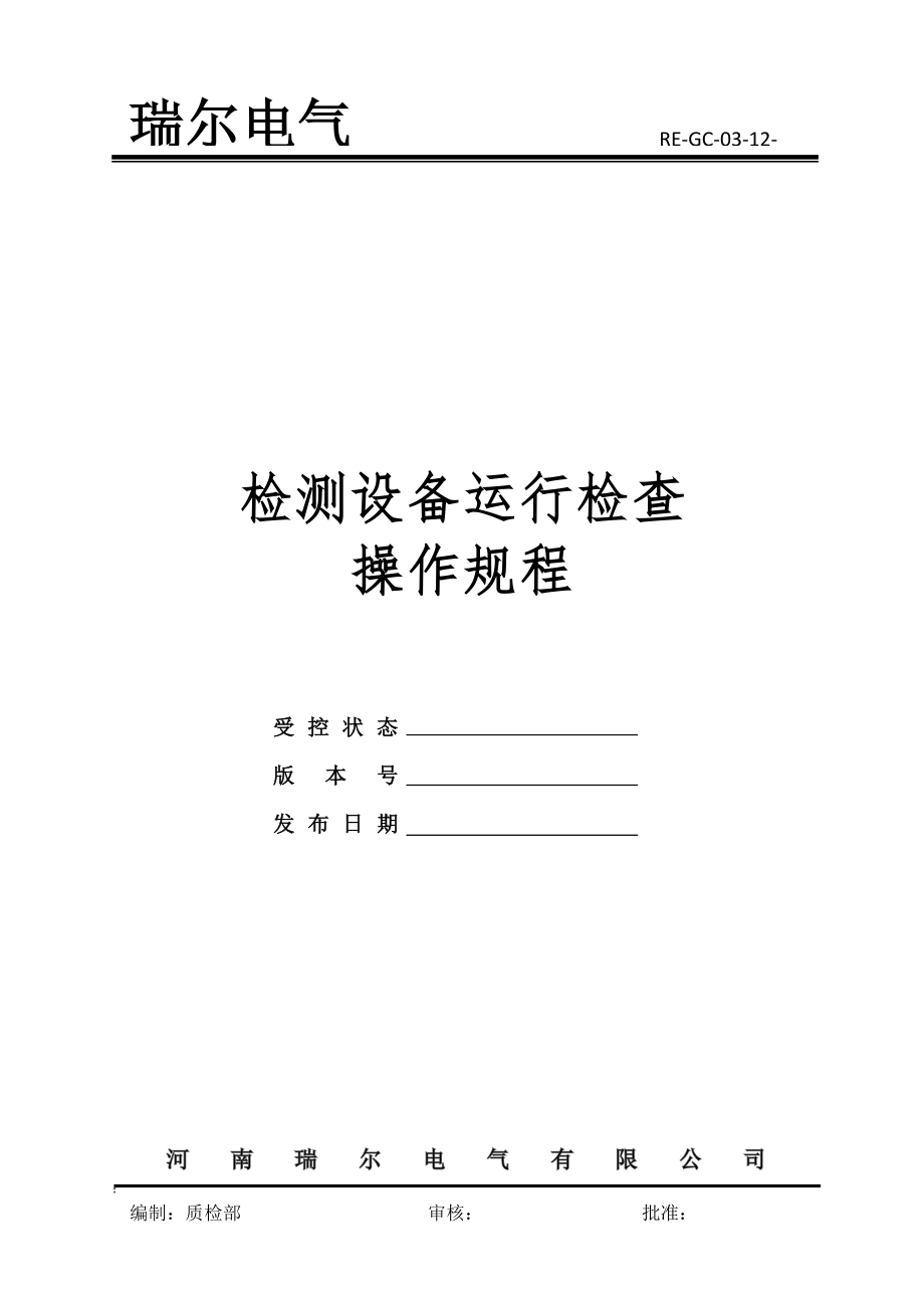 检测设备操作规程_第1页
