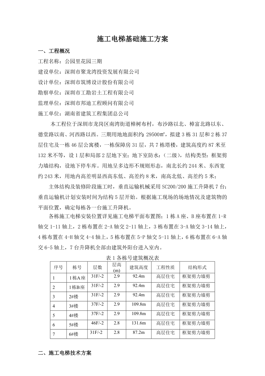 施工电梯基础施工方案_第1页