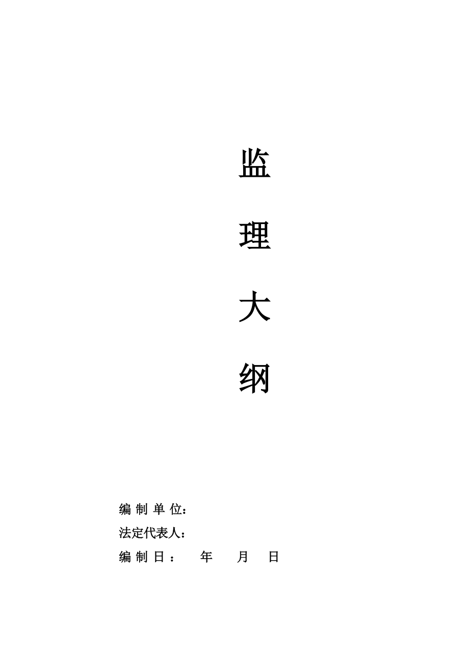 投标文件监理大纲_第1页