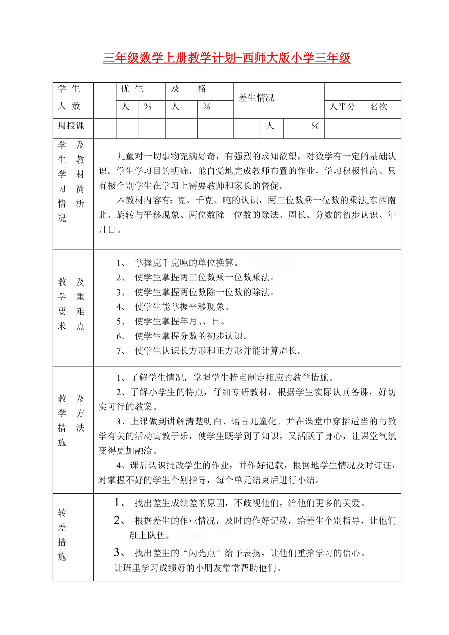 三年级数学上册教学计划-西师大版小学三年级_第1页