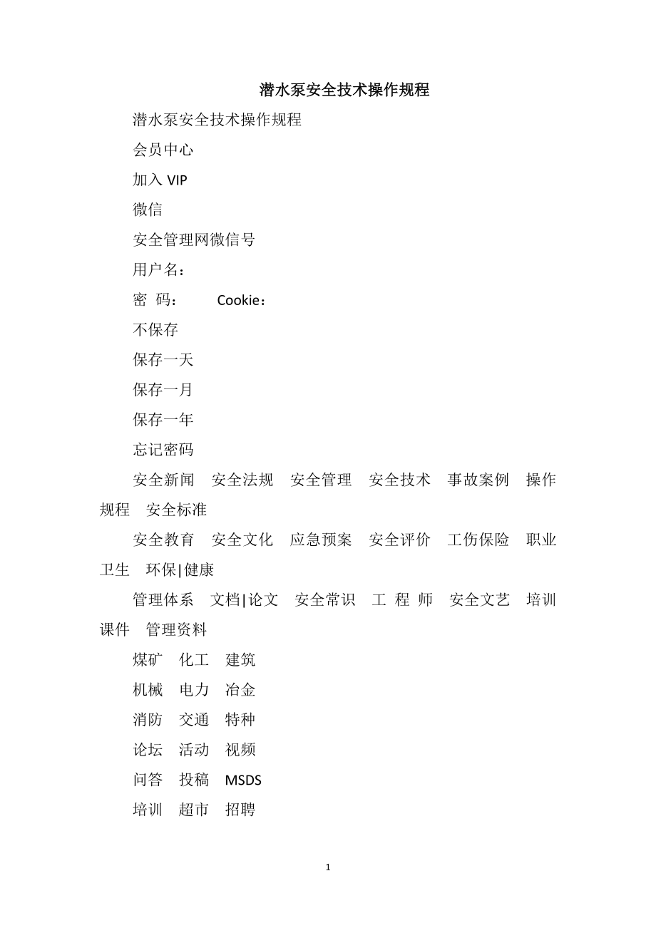 潜水泵安全技术操作规程_第1页