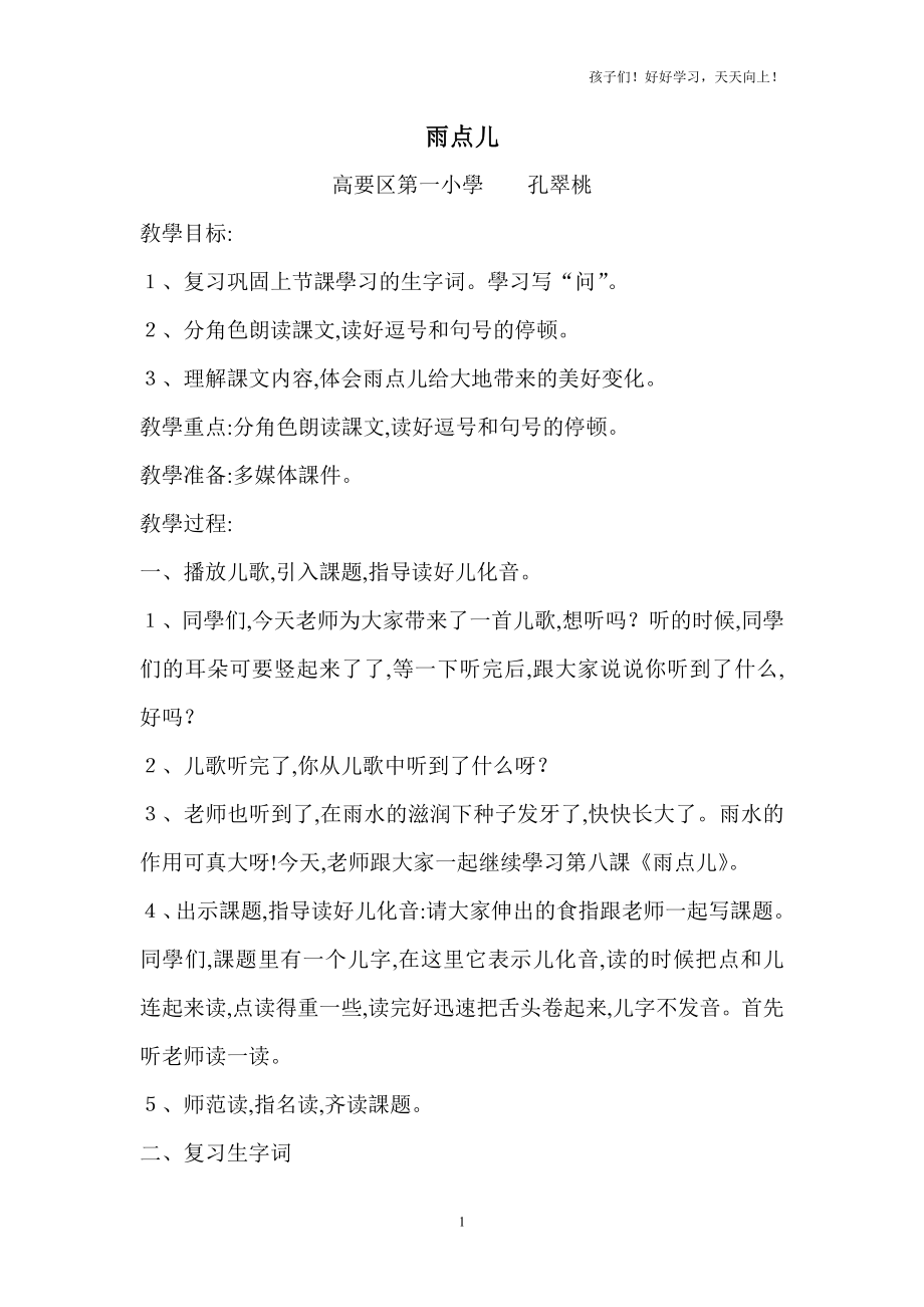 人教版(部编版)小学语文一年级上册《雨点儿-(5)-》教学教案-教学设计-教学反思_第1页