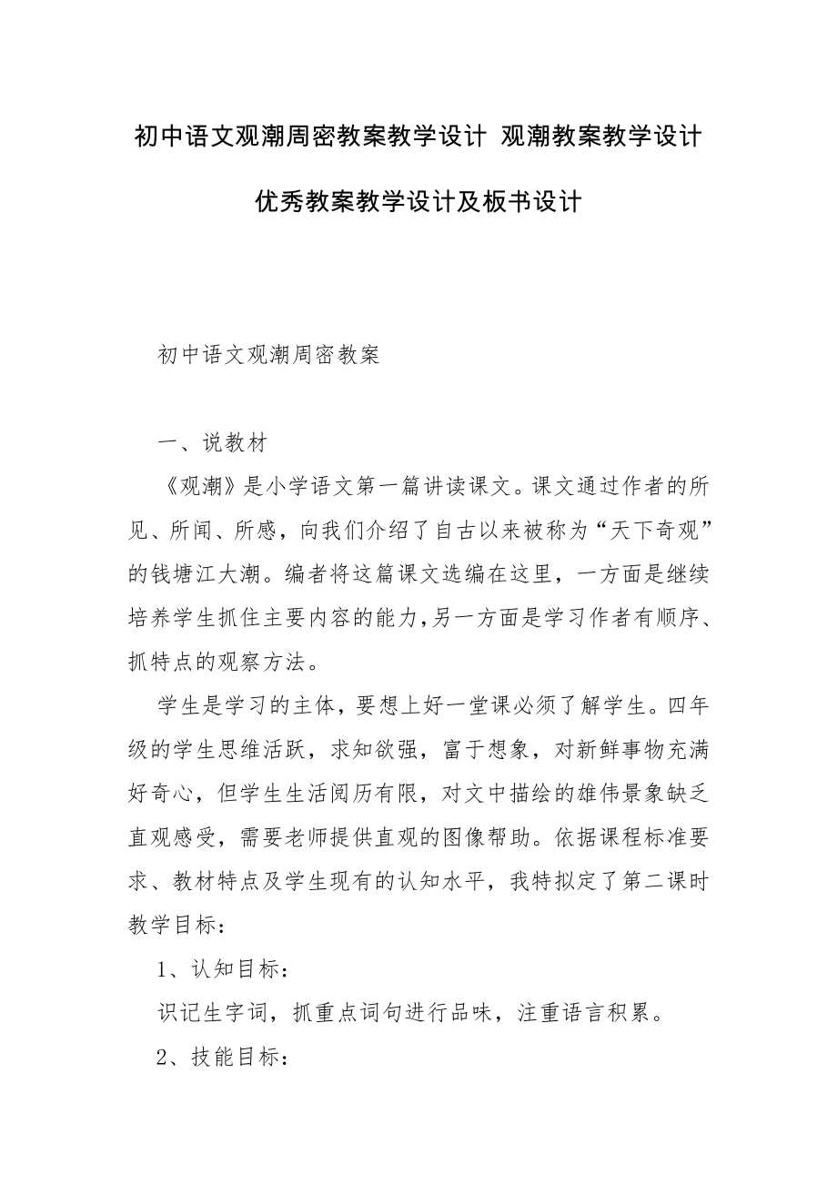 初中语文观潮周密教案教学设计 观潮教案教学设计优秀教案教学设计及板书设计_第1页
