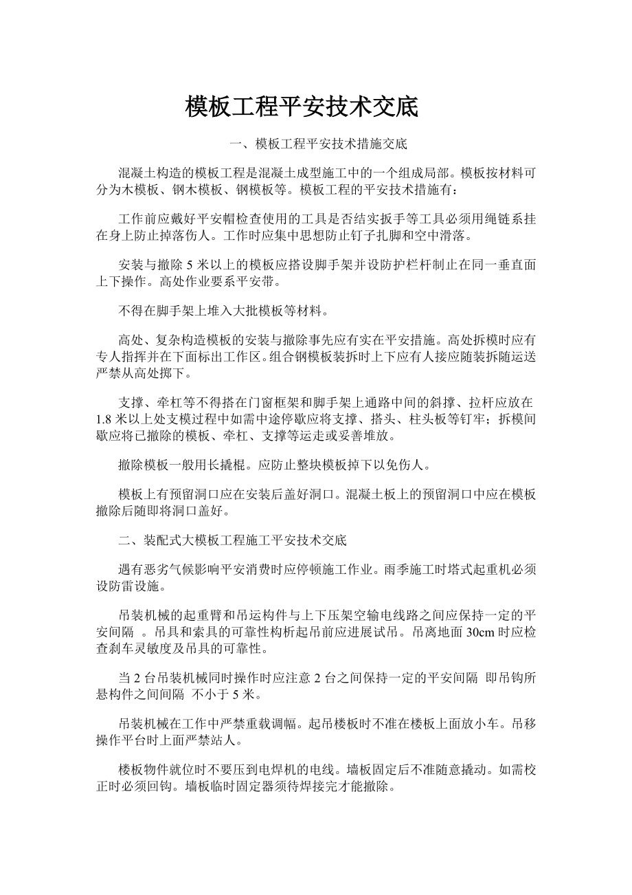 模板工程安全技术交底_第1页