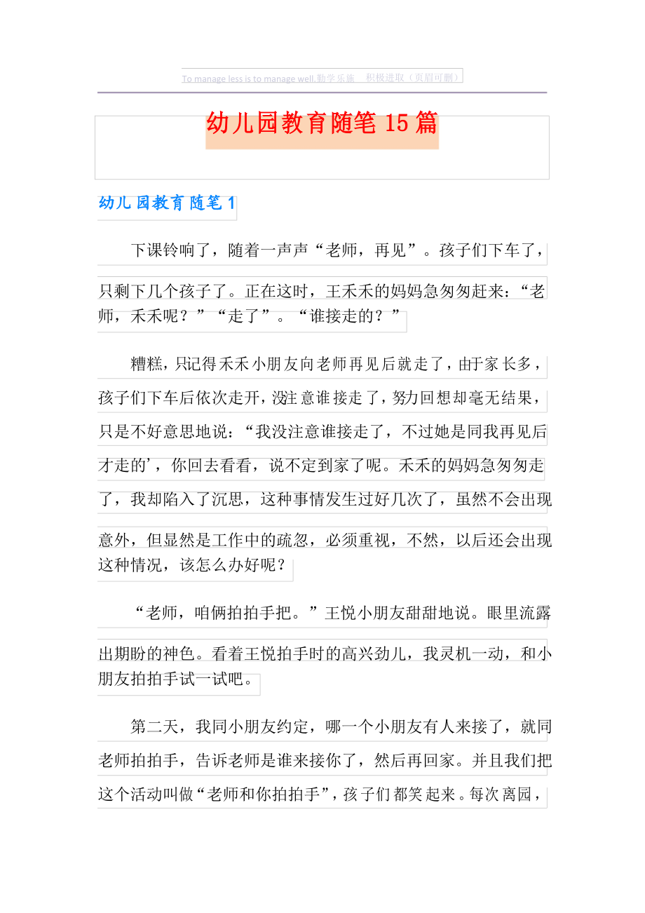 幼儿园教育随笔15篇_第1页