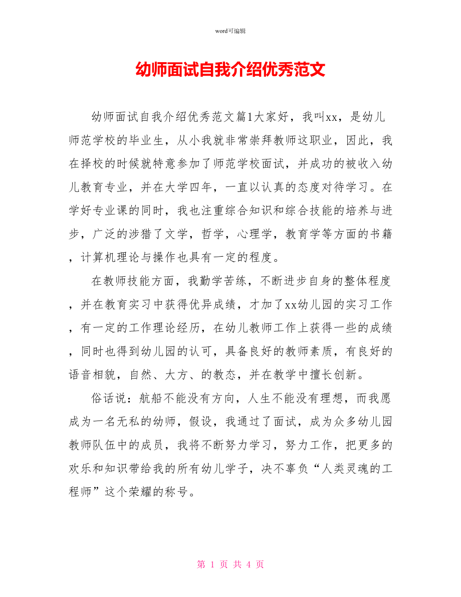 幼师面试自我介绍优秀范文_第1页