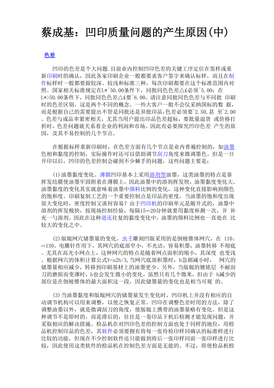 蔡成基：凹印质量问题的产生原因_第1页