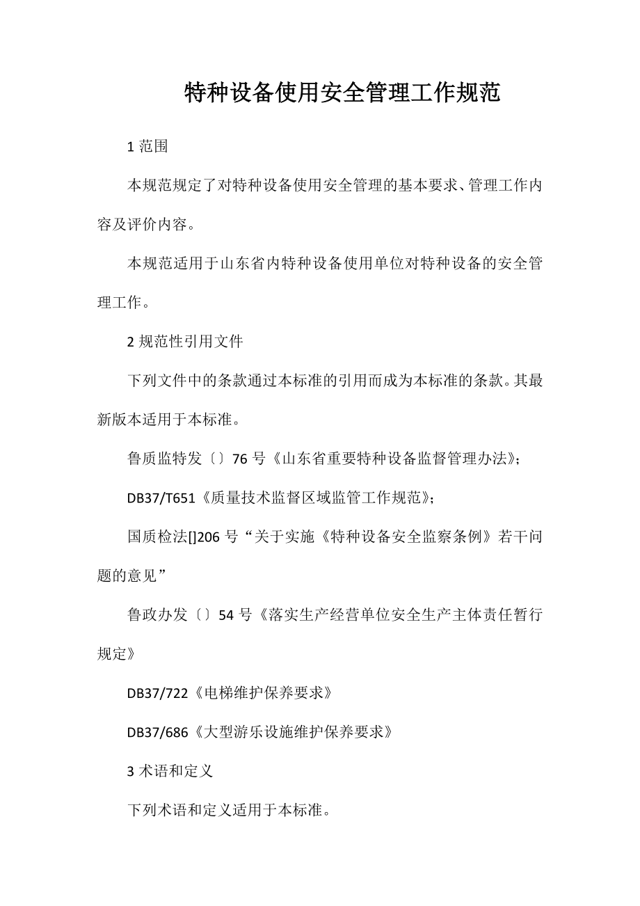 特种设备使用安全管理工作规范_第1页