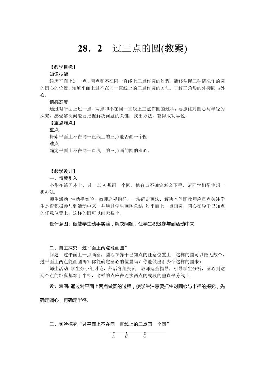 28．2　过三点的圆(教案)_第1页