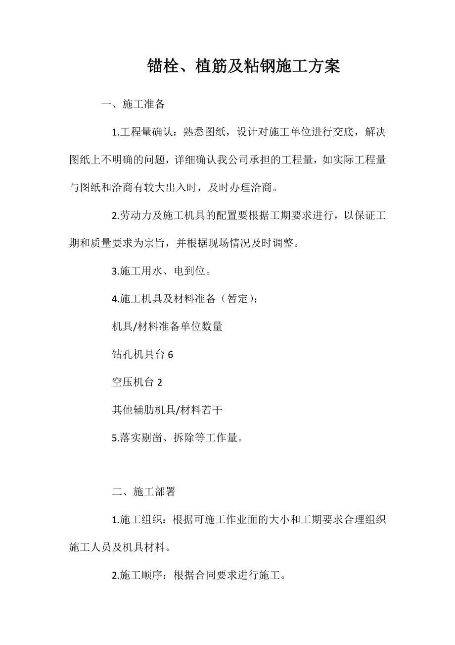 锚栓、植筋及粘钢施工方案_第1页