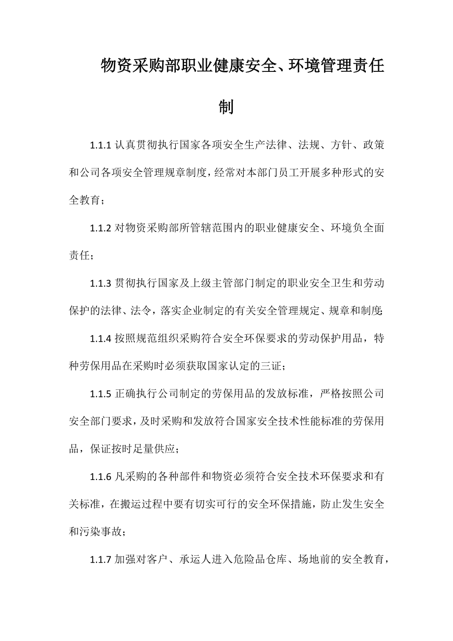 物资采购部职业健康安全、环境管理责任制_第1页