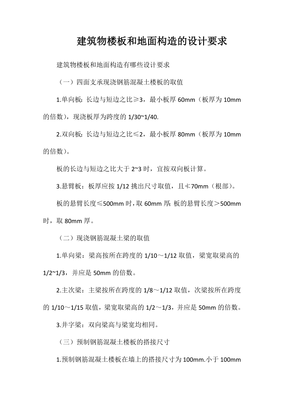 建筑物楼板和地面构造的设计要求_第1页