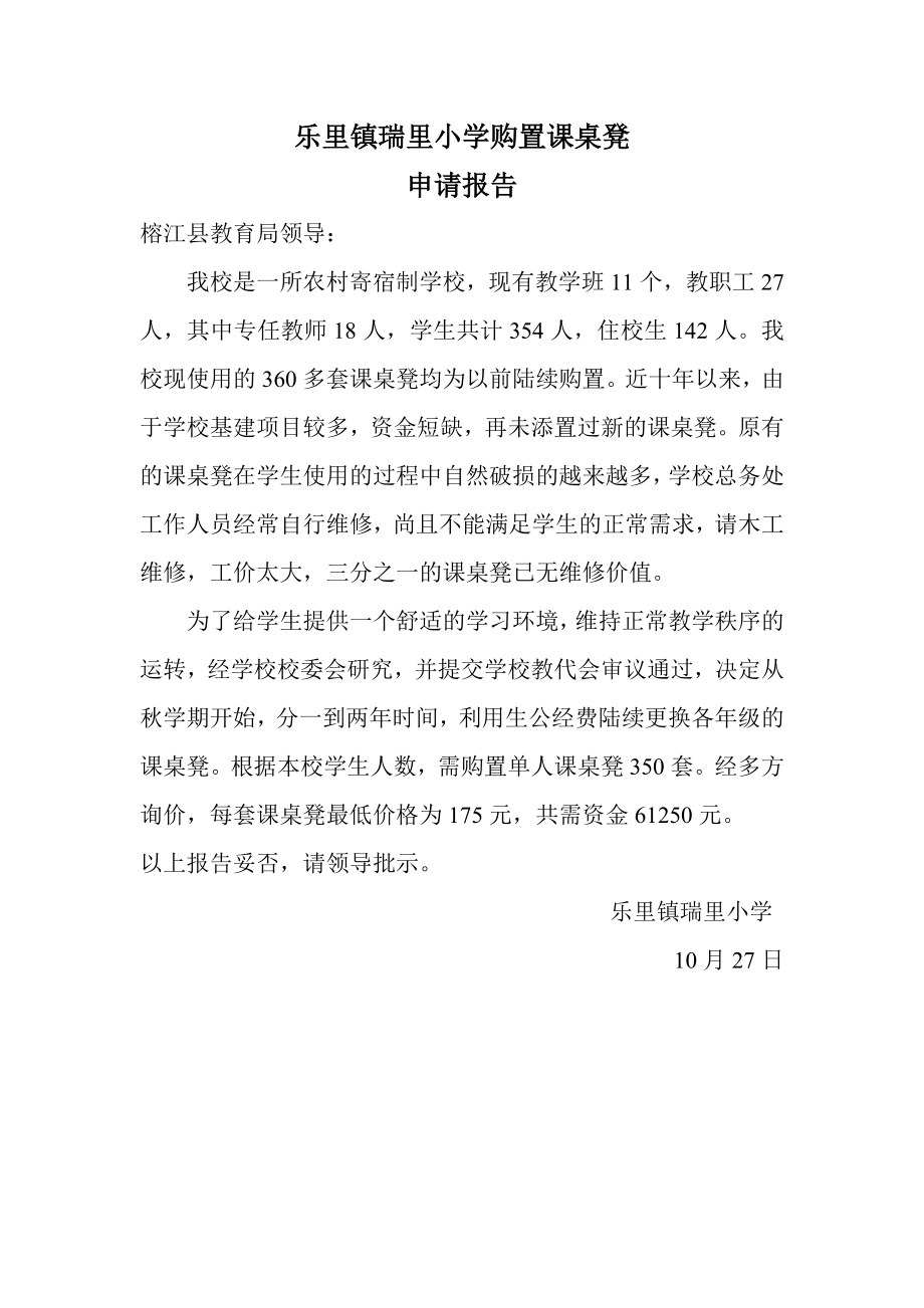 购置课桌凳请示报告_第1页