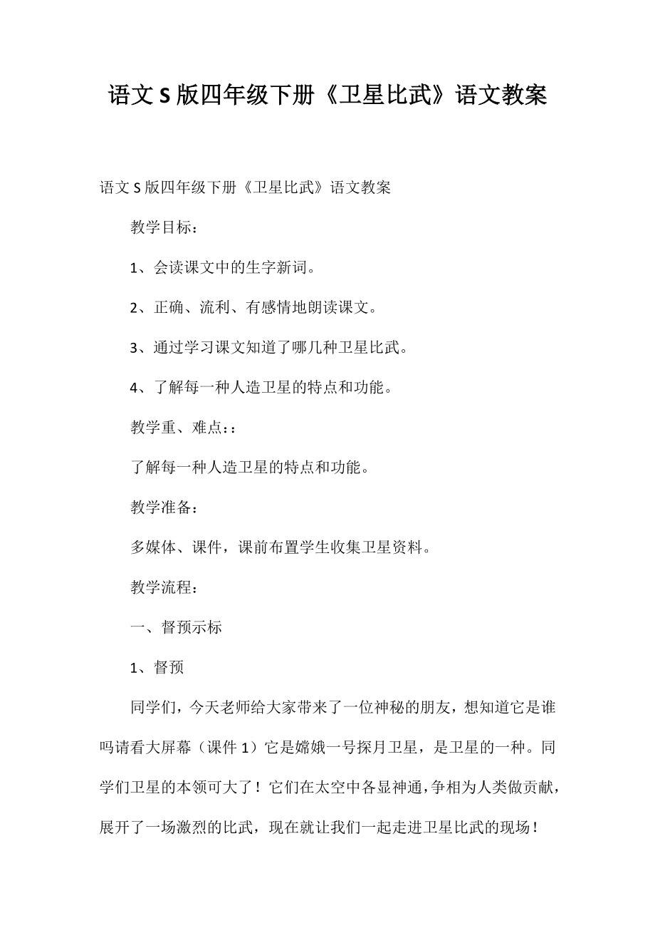 语文S版四年级下册《卫星比武》语文教案_第1页