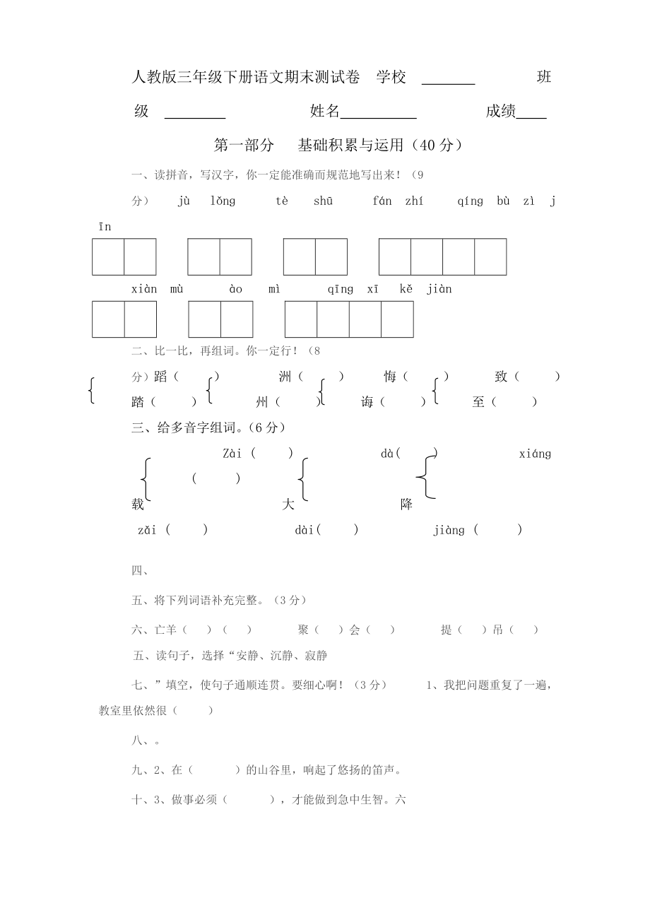 人教版三年级下册语文期末测试卷_第1页