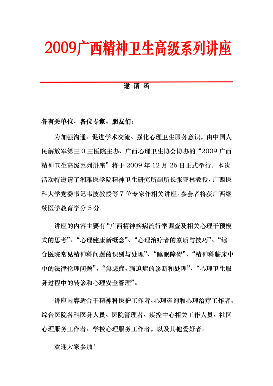 广州军区部队心理卫生服务技术骨干培训班_第1页