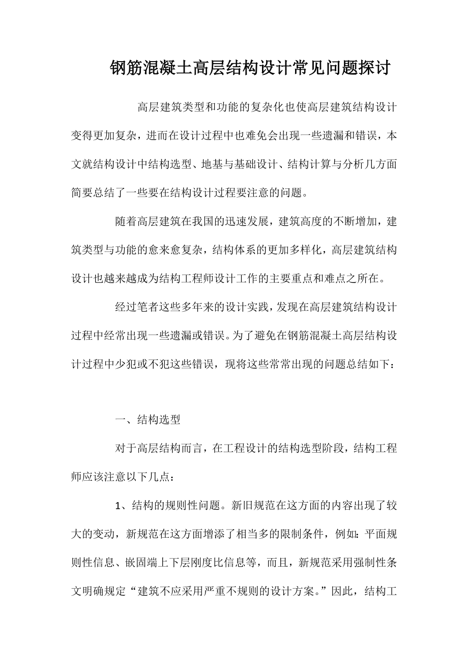 钢筋混凝土高层结构设计常见问题探讨 (2)_第1页