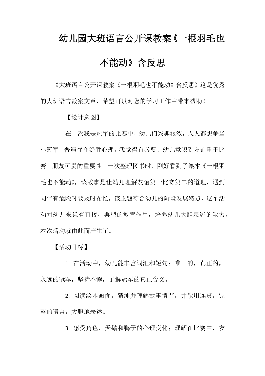 幼儿园大班语言公开课教案《一根羽毛也不能动》含反思_第1页