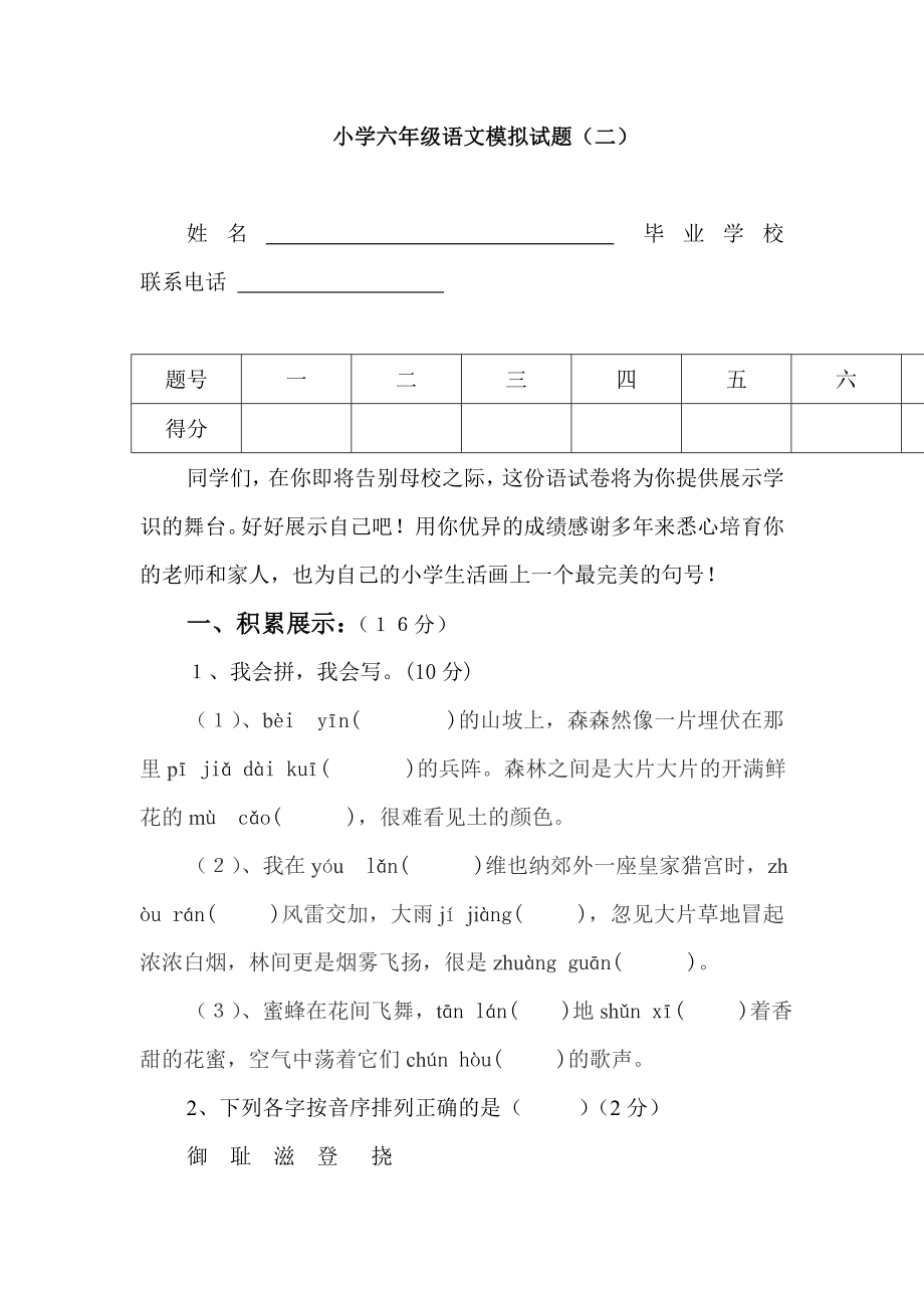 小学六年级语文模拟试题_第1页