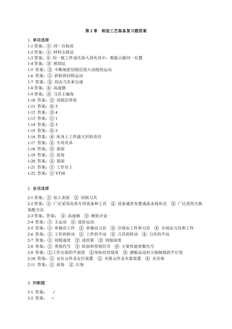 《机械制造技术基础》复习题答案_第1页