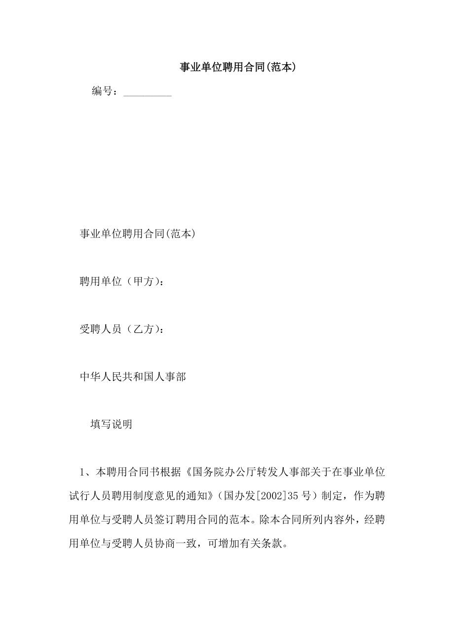 事业单位聘用合同(范本)_第1页