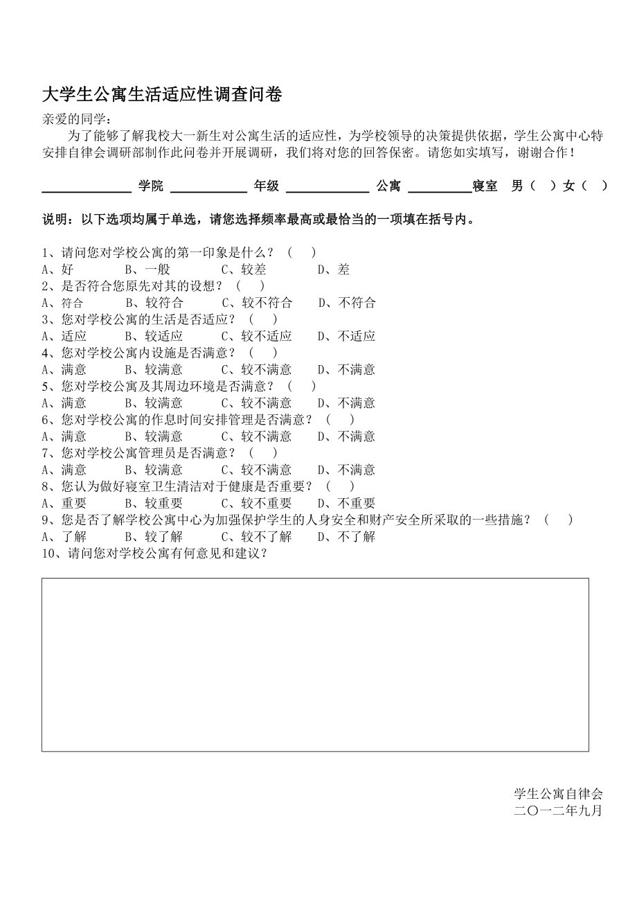 大学生公寓生活适应性调查问卷2 (2)_第1页