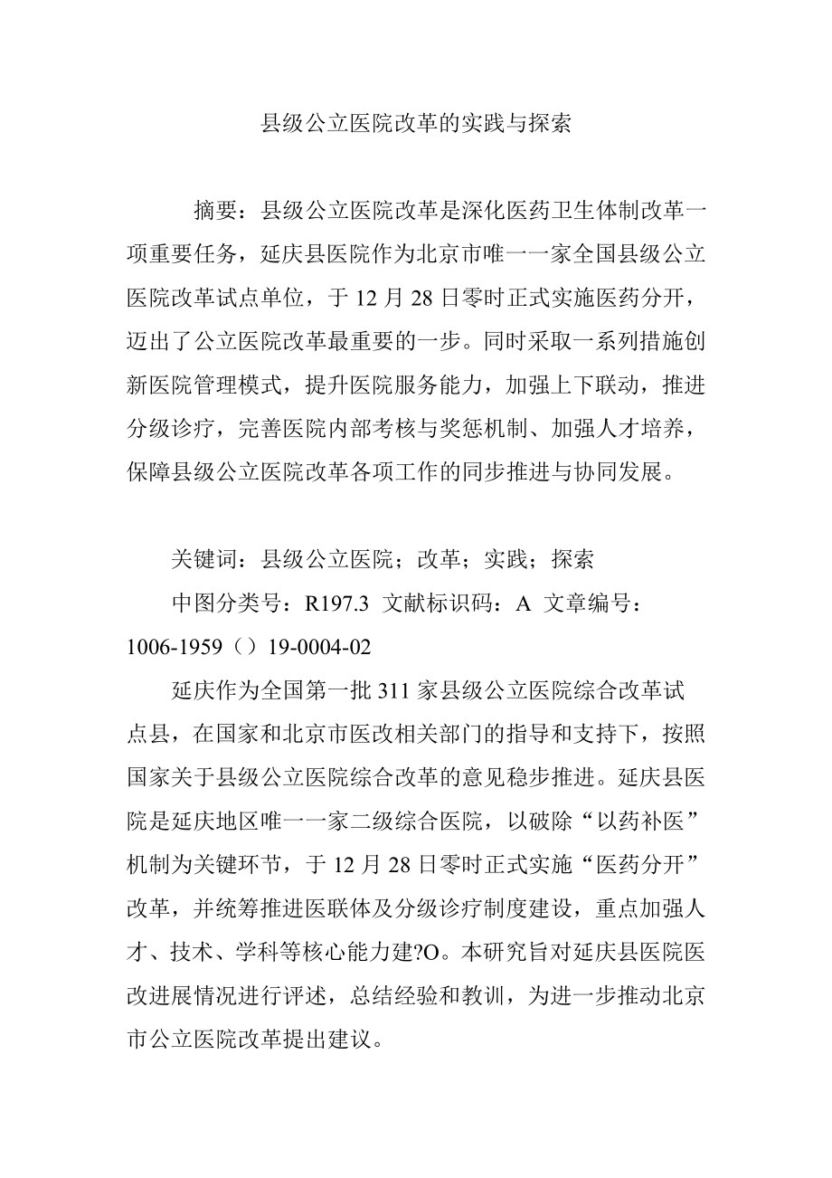 县级公立医院改革的实践与探索_第1页