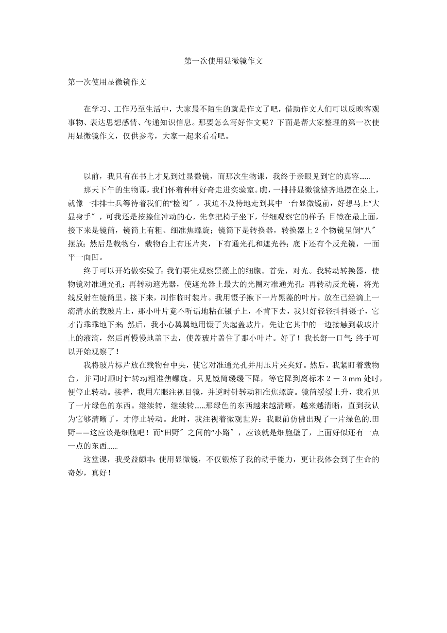第一次使用显微镜作文_第1页