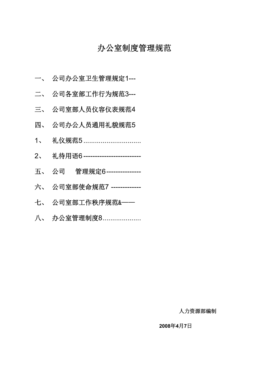 石柱土家族自治县十一郎酒店办公室制度管理规范_第1页